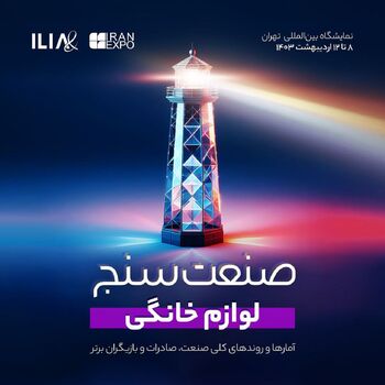 صنعت‌سنج لوازم خانگی توسط «ایلیا» منتشر می‌شود