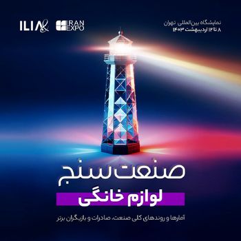 صنعت‌سنج لوازم خانگی توسط «ایلیا» منتشر می‌شود