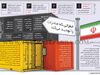 خطراتی که صادرات را تهدیـد می‌کند