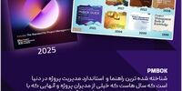 انتشار ویرایش هشتم استاندارد جهانی مدیریت پروژه (PMBOK® Guide – 8th Edition)