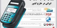 ویژگی‌های کارت‌خوان‌های ایرانی در خارج کشور