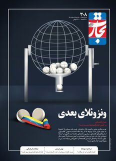 ونزوئلای بعدی