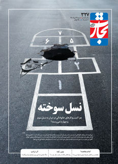 نسل سوخته