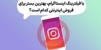 با فیلترینگ اینستاگرام، بهترین بستر برای فروش کدام است؟