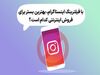 با فیلترینگ اینستاگرام، بهترین بستر برای فروش کدام است؟