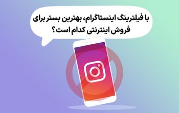با فیلترینگ اینستاگرام، بهترین بستر برای فروش کدام است؟