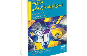 مدیریت استراتژیک بازاریابی