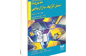 مدیریت استراتژیک بازاریابی
