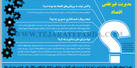 عواقب مدیریت غیرعلمی اقتصاد