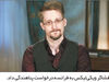 درخواست پناهندگی اسنودن به فرانسه

