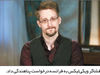 درخواست پناهندگی اسنودن به فرانسه


