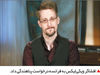 درخواست پناهندگی اسنودن به فرانسه

