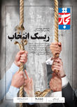 ریسک انتخاب