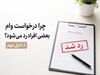 چرا درخواست وام بعضی افراد رد می‌شود؟ ۸ دلیل مهم