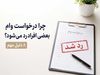 چرا درخواست وام بعضی افراد رد می‌شود؟ ۸ دلیل مهم