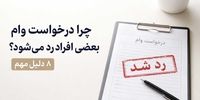 چرا درخواست وام بعضی افراد رد می‌شود؟ ۸ دلیل مهم