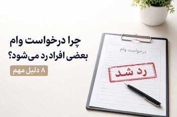 چرا درخواست وام بعضی افراد رد می‌شود؟ ۸ دلیل مهم