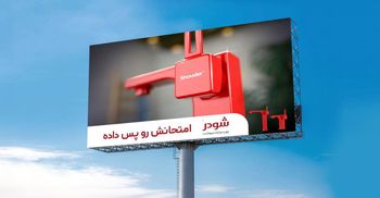 شودر؛ برند نام‌آشنایی که امتحانش را پس داده!