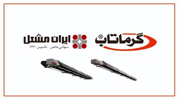 گرماتاب برترین راه کار گرمایش تابشی فضاهای باز و بزرگ