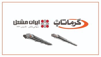 گرماتاب برترین راه کار گرمایش تابشی فضاهای باز و بزرگ