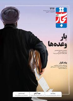 بار وعده‌ها
