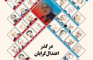 در گذر اعتدال‌گرایان