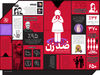 ضد زن
