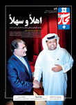 اهلاً و سهلاً