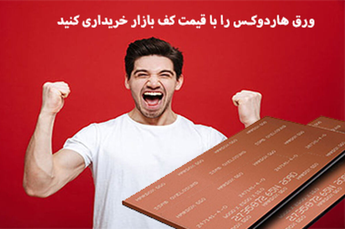 ورق هاردوکس را با قیمت کف بازار خریداری کنید!