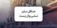 محاسبه حداقل سایز نبشی وال پست