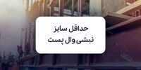 محاسبه حداقل سایز نبشی وال پست