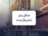 محاسبه حداقل سایز نبشی وال پست