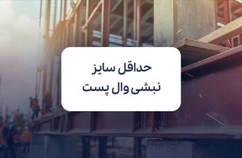 محاسبه حداقل سایز نبشی وال پست