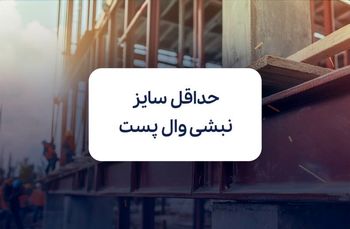 محاسبه حداقل سایز نبشی وال پست