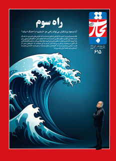 راه سوم