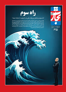راه سوم