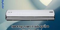 هرآنچه باید در مورد پرده هوا فراز کاویان بدانیم