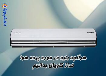 هرآنچه باید در مورد پرده هوا فراز کاویان بدانیم