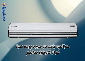 هرآنچه باید در مورد پرده هوا فراز کاویان بدانیم