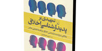 تمهیدی بر پدیدارشناسی اخلاق