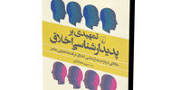 تمهیدی بر پدیدارشناسی اخلاق