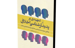 تمهیدی بر پدیدارشناسی اخلاق