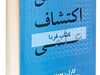 منطق اکتشاف علمی