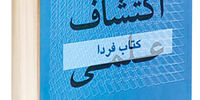 منطق اکتشاف علمی