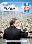 در برابر باد