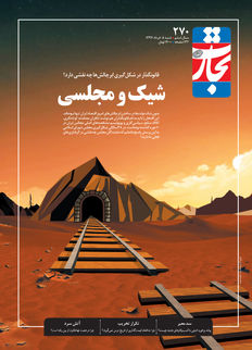 شیک و مجلسی