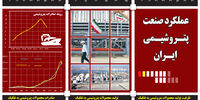 عملکرد صنعت پتروشیمی ایران