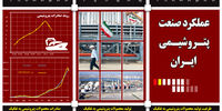 عملکرد صنعت پتروشیمی ایران
