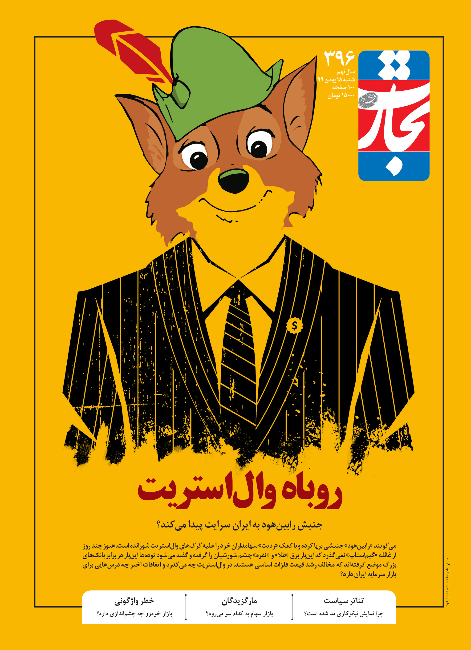 روباه وال‌استریت
