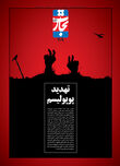 تهدید پوپولیسم